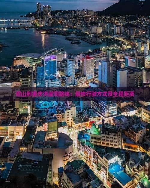 眉山到重庆洪崖洞：300公里行程多种交通方案