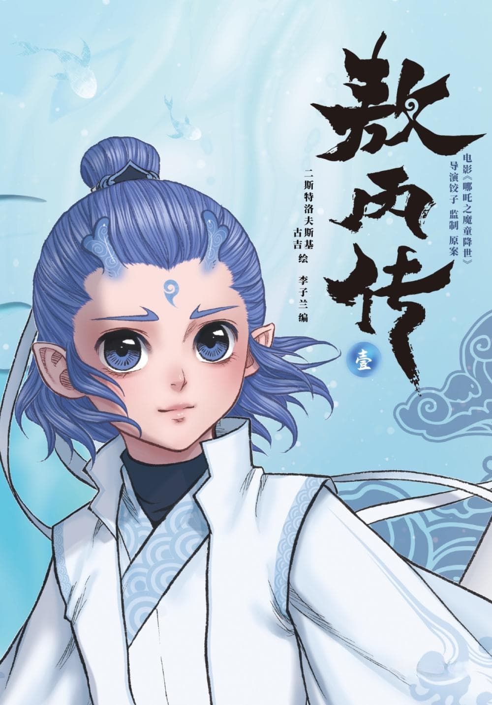 漫画《敖丙传》：遇见哪吒前，敖丙经历了什么？