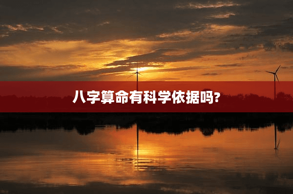 八字算命有科学依据吗？