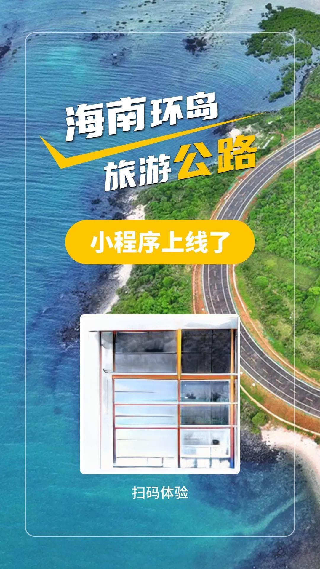 海南环岛旅游公路小程序正式上线！让环岛之旅更轻松~