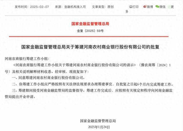 河南农商银行获批筹建，由河南农商联合银行等25家法人机构以新设合并方式组建