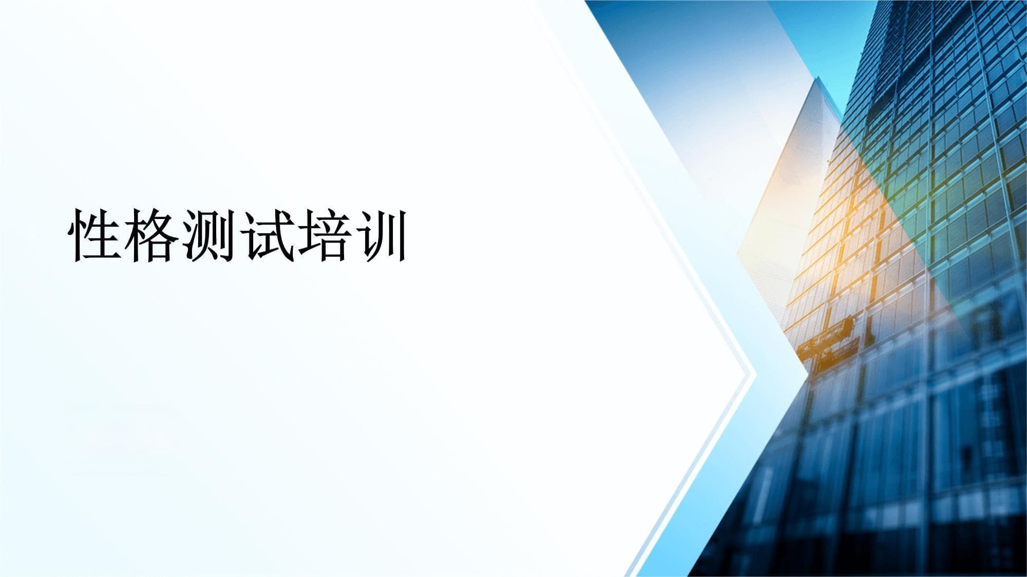 性格测试培训：从理论到实践的全面指南