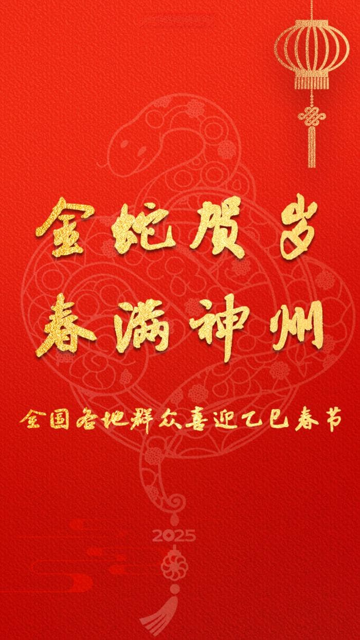 金蛇贺岁 春满神州——全国各地群众喜迎乙巳春节
