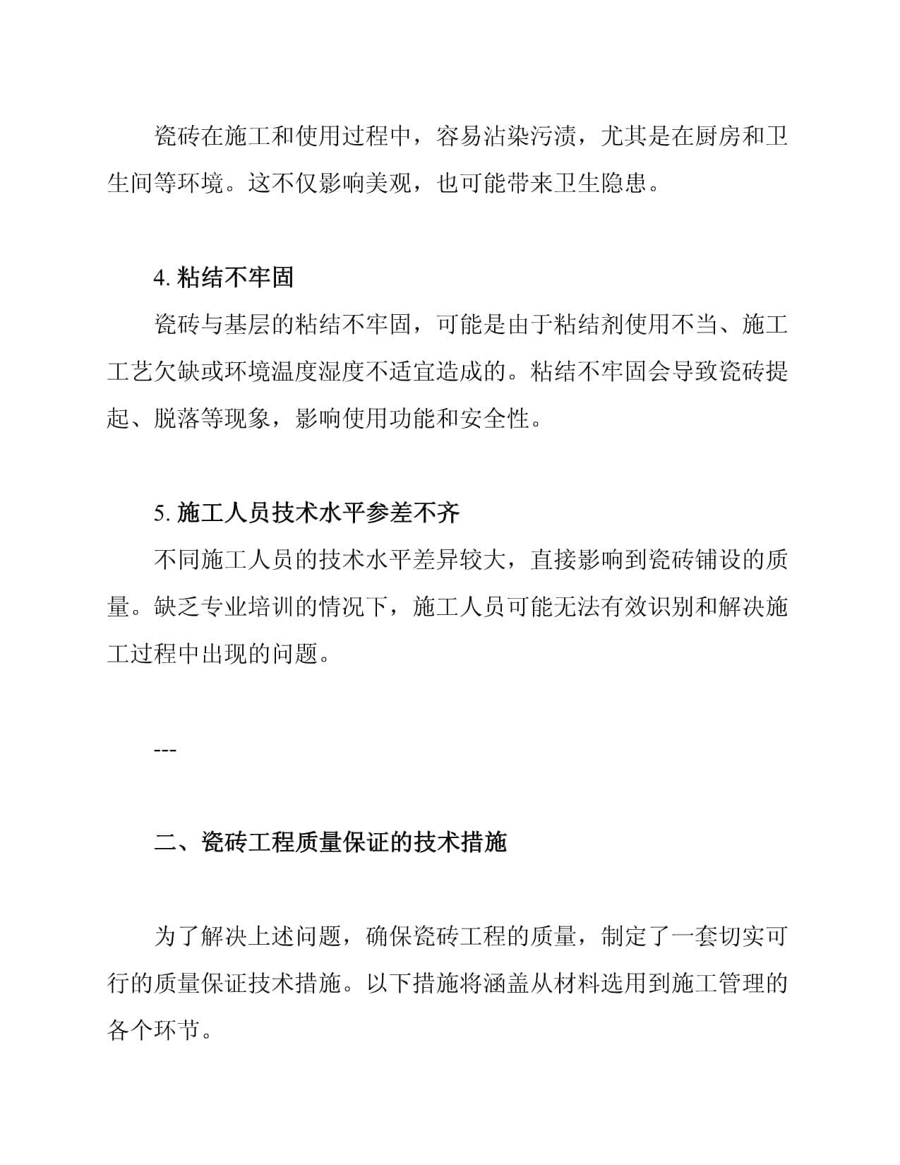 瓷砖工程质量保证技术措施