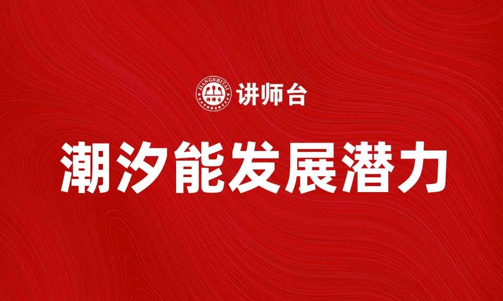 潮汐能的未来发展与应用潜力分析