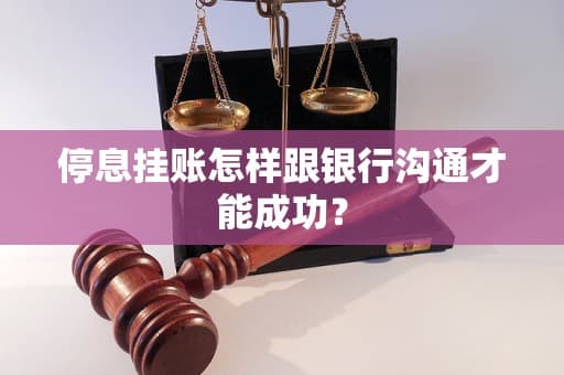 停息挂账怎样跟银行沟通才能成功？