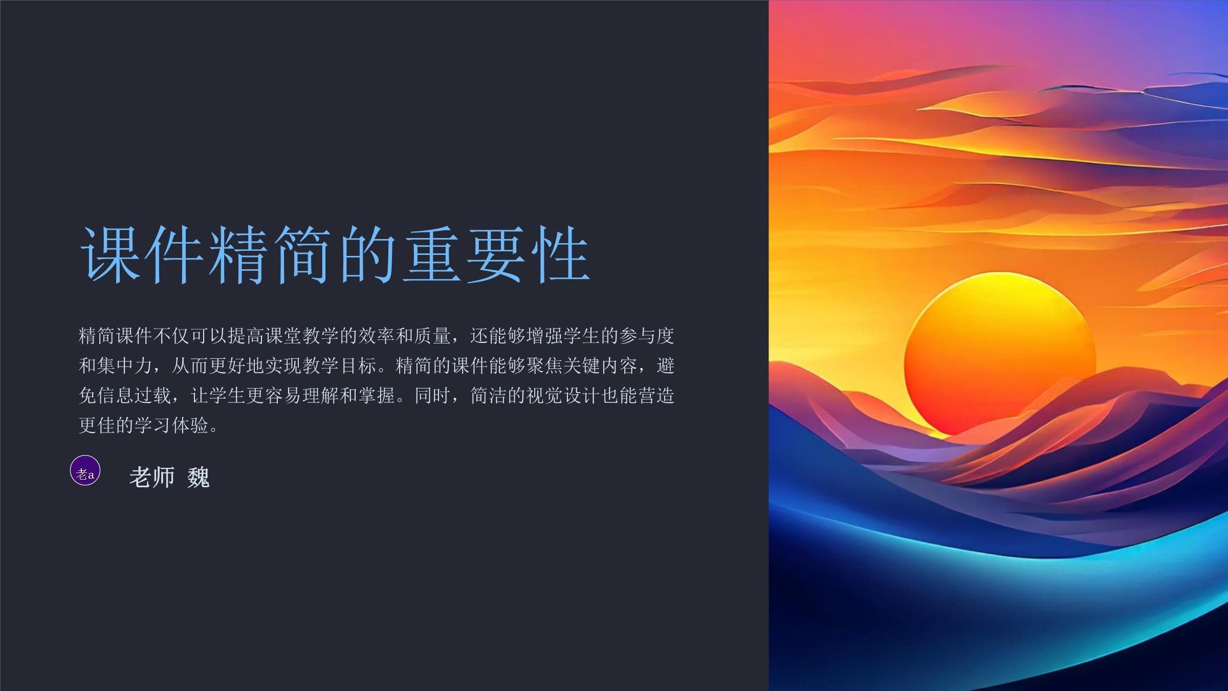 掌握精简说课课件的技巧方法