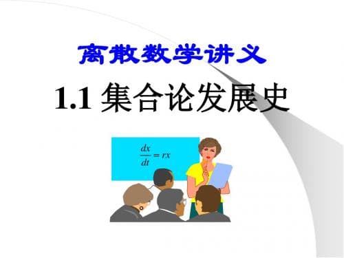 集合论的发展历程与重要贡献