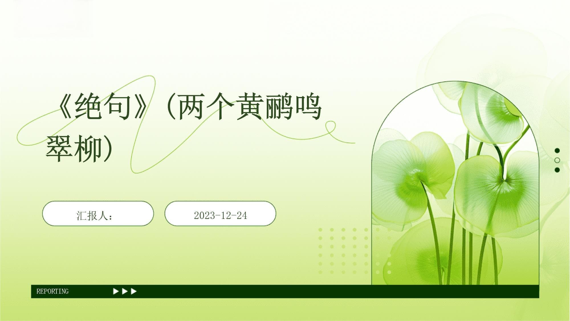 杜甫《绝句》赏析：两个黄鹂鸣翠柳，一行白鹭上青天