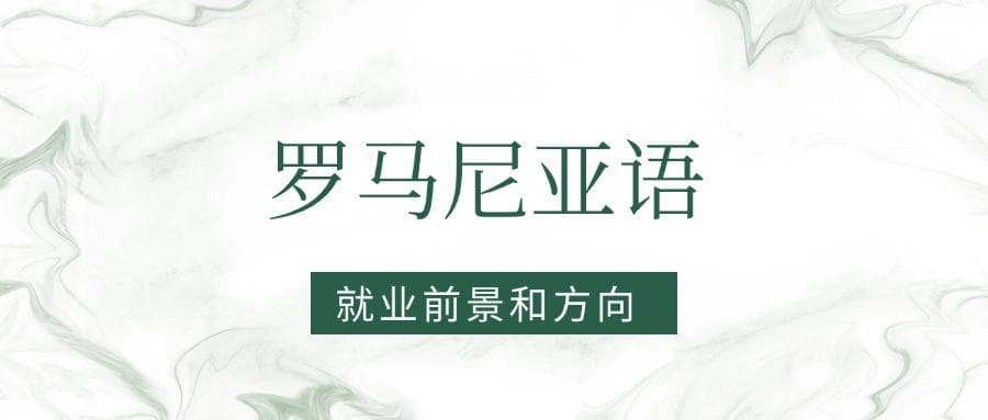 2025罗马尼亚语专业就业前景及方向：好找工作吗？