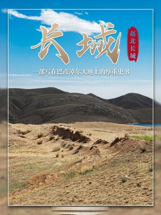 长城，一部写在巴彦淖尔大地上的厚重史书