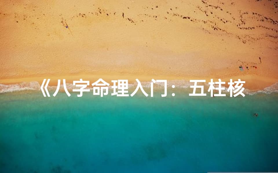 《八字命理入门：五柱核心揭秘与实战技巧》