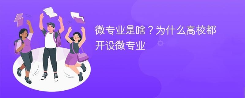 微专业是啥？为什么高校都开设微专业