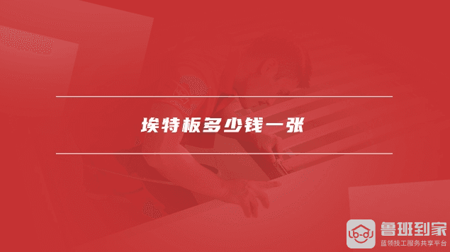 埃特板和硅酸钙板的区别是什么，埃特板多少钱一张
