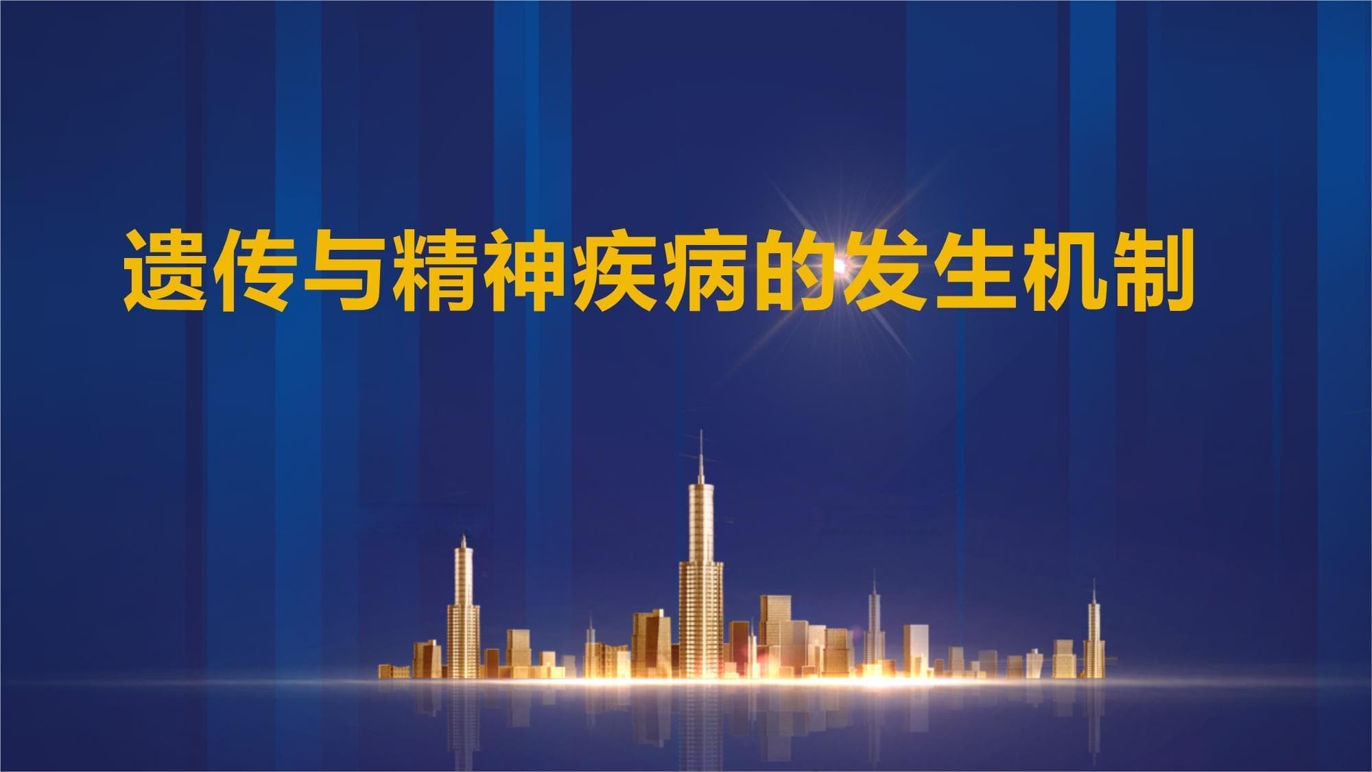 遗传与精神疾病的发生机制