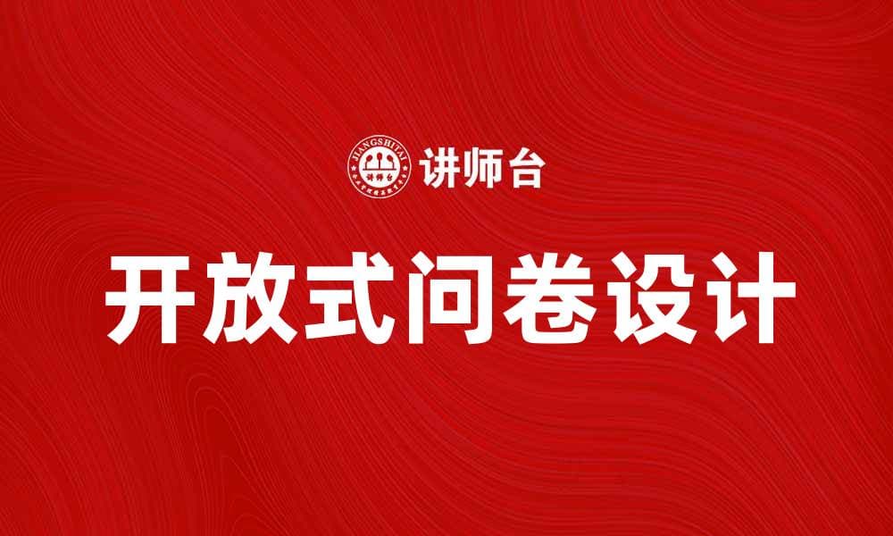 如何设计有效的开放式问卷提升数据质量