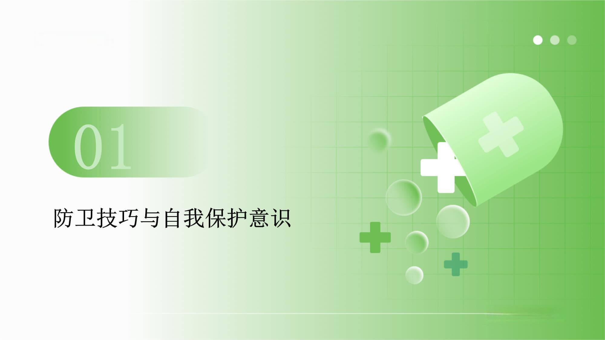 有效的防卫技巧与自我保护