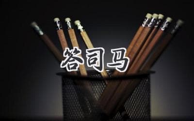 揭秘司马光《答司马谏议书》背后的故事
