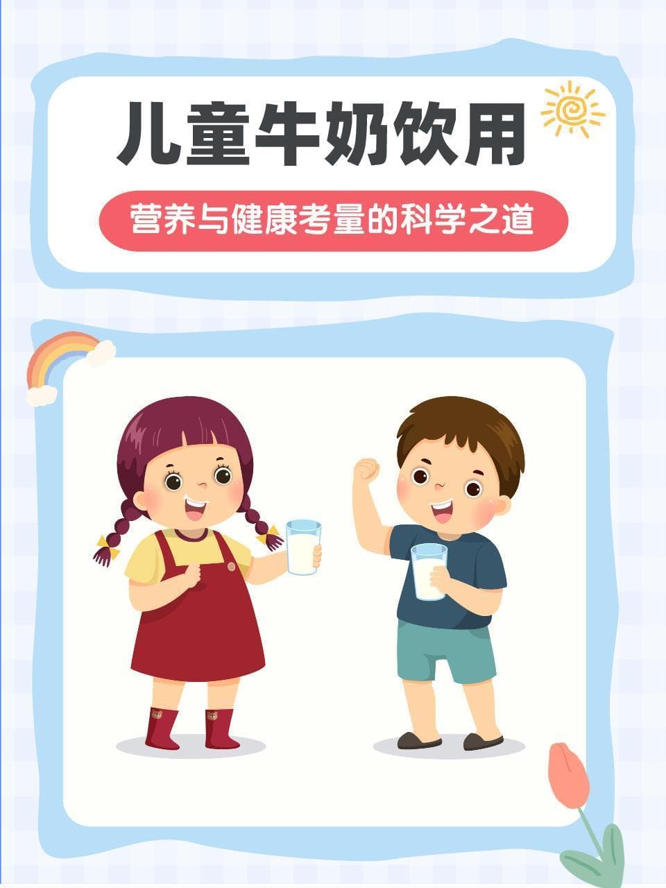 儿童牛奶饮用：营养与健康考量的科学之道