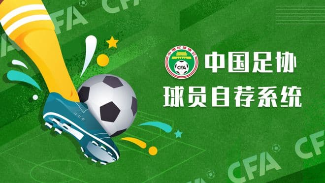 中国足协上线球员自荐系统，创新人才选拔机制