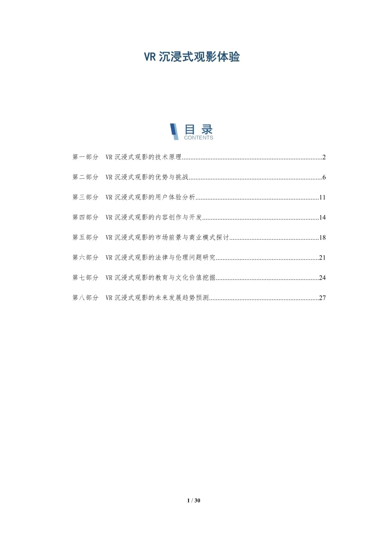 VR沉浸式观影：技术原理、优势与未来发展趋势