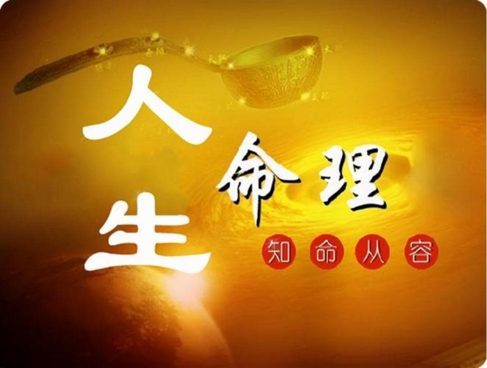 命理学与人生决策：从古代智慧到现代生活实践的启示