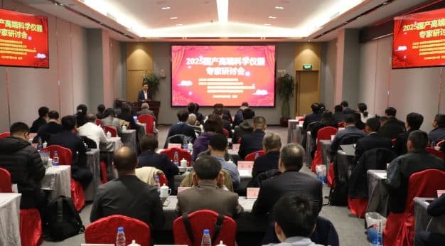 2025国产高端科学仪器专家研讨会：共商破解“卡脖子”难题