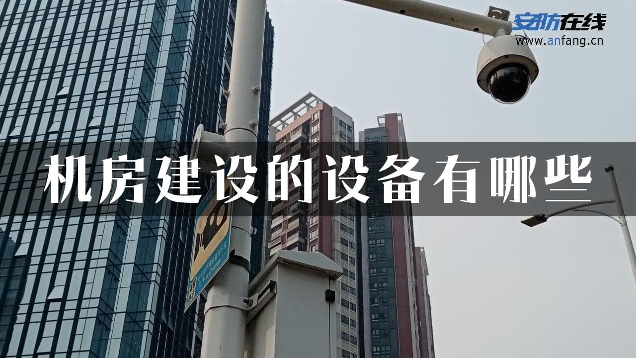 机房建设必备设备全解析