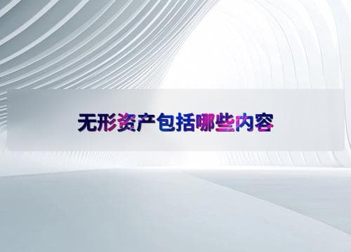 无形资产包括哪些内容