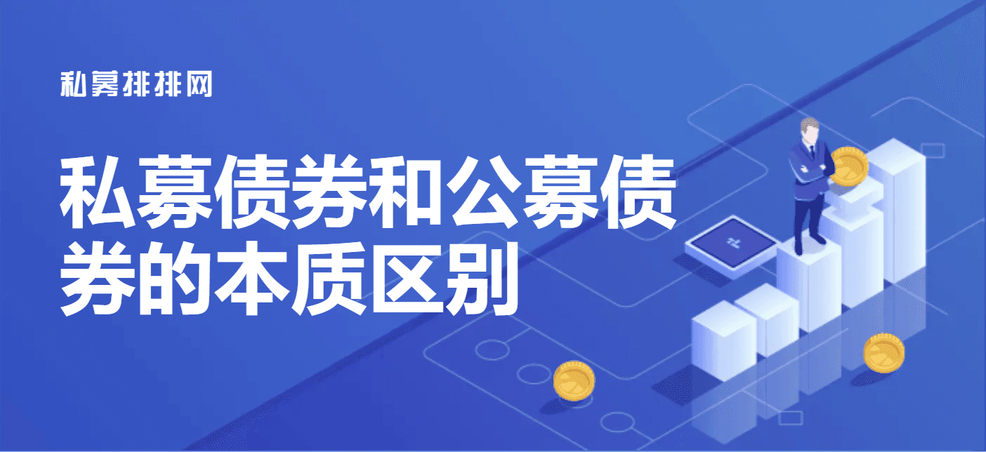 私募债券是什么？私募债券和公募债券的本质区别
