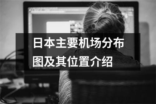 日本主要机场分布图及其位置介绍