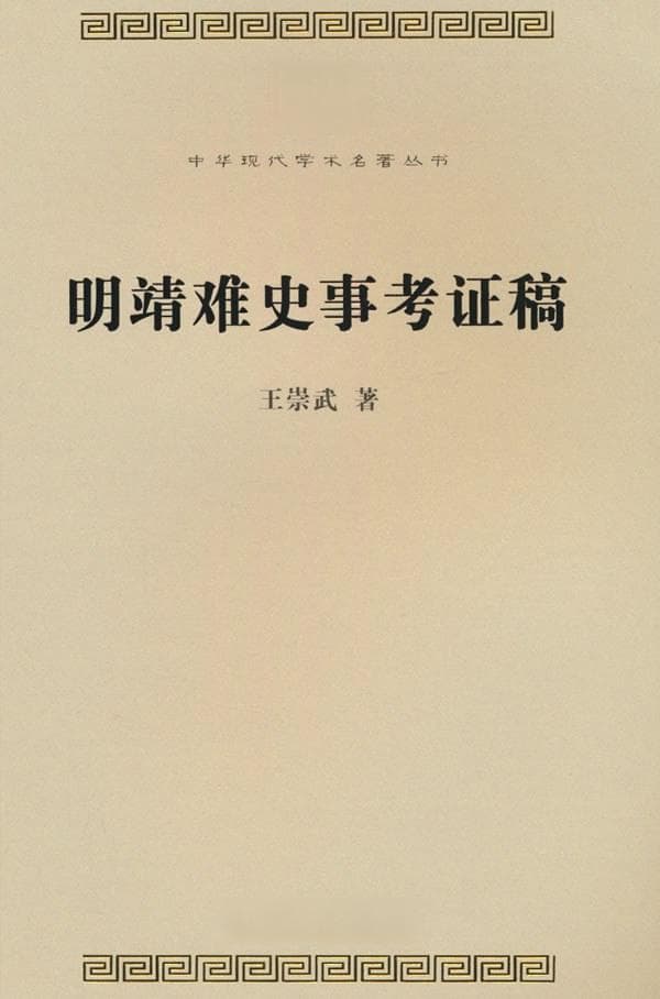 明史学家王崇武与靖难之役的考证