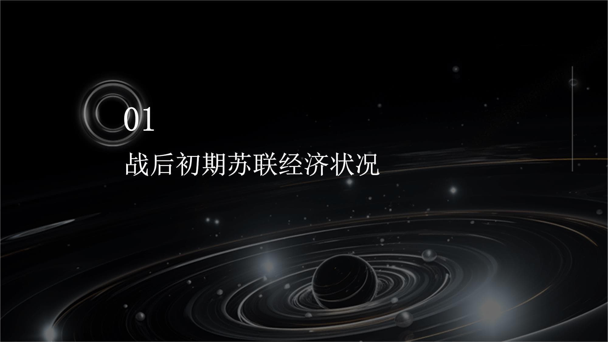 高考一轮复习历史二战后苏联的经济改革