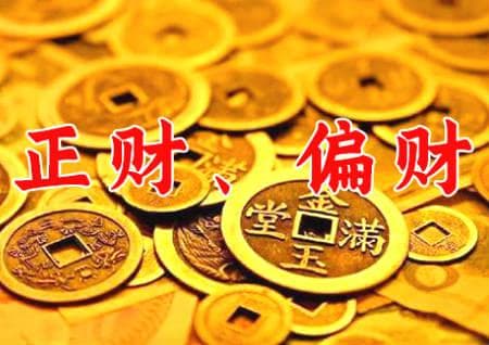 正财和偏财的区别是什么