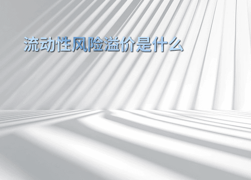 流动性风险溢价是什么