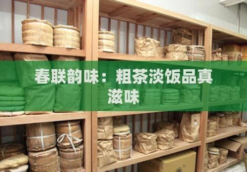 春联韵味：粗茶淡饭品真滋味
