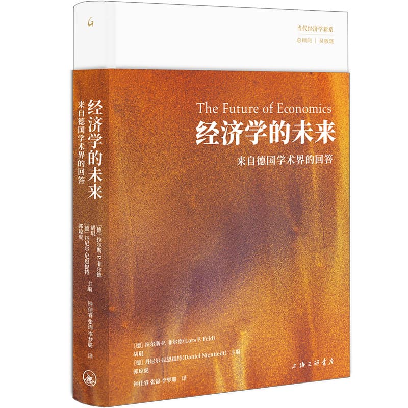 不止一种范式，中德学者探讨“经济学的未来”