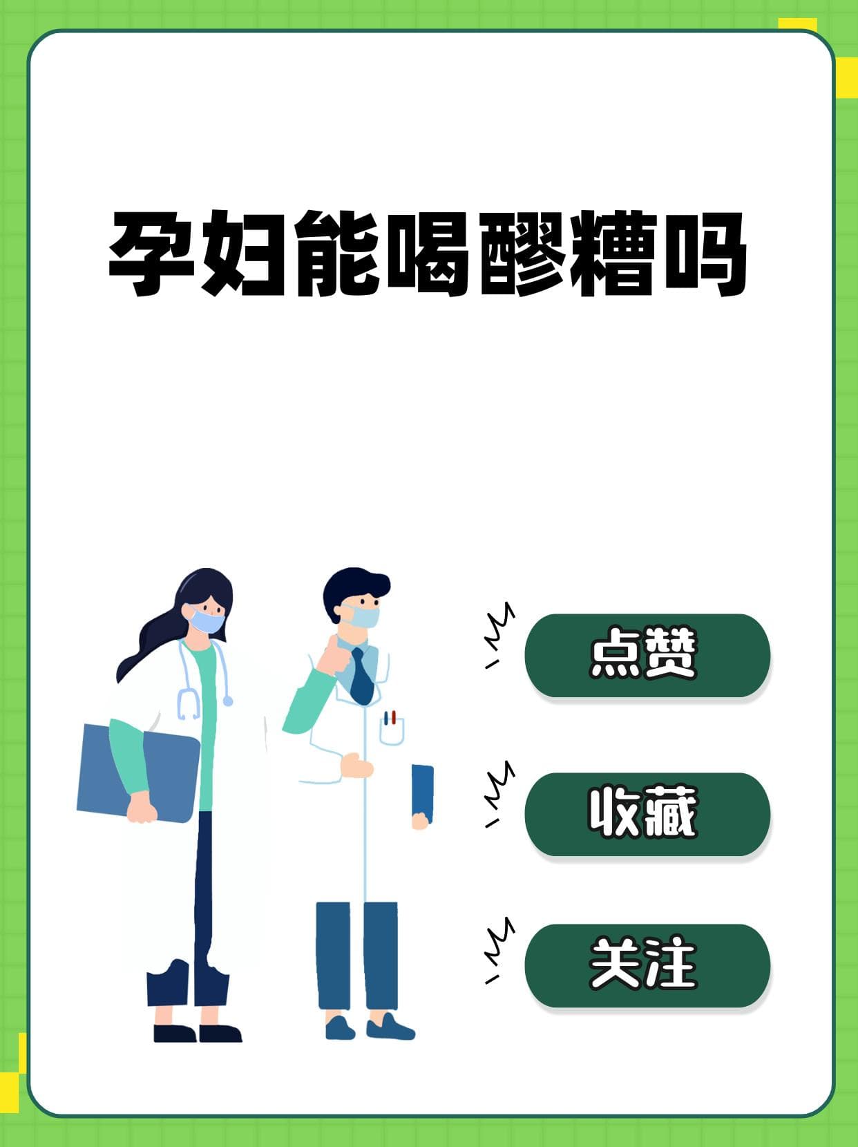 孕妇喝醪糟有讲究：每日别超400ml，还要注意这些