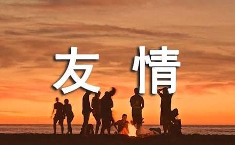 友情的现代诗