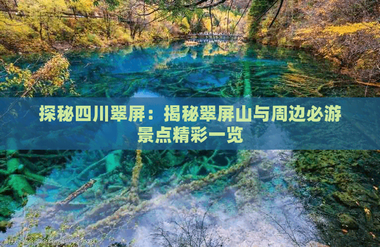探秘四川翠屏：揭秘翠屏山与周边必游景点精彩一览