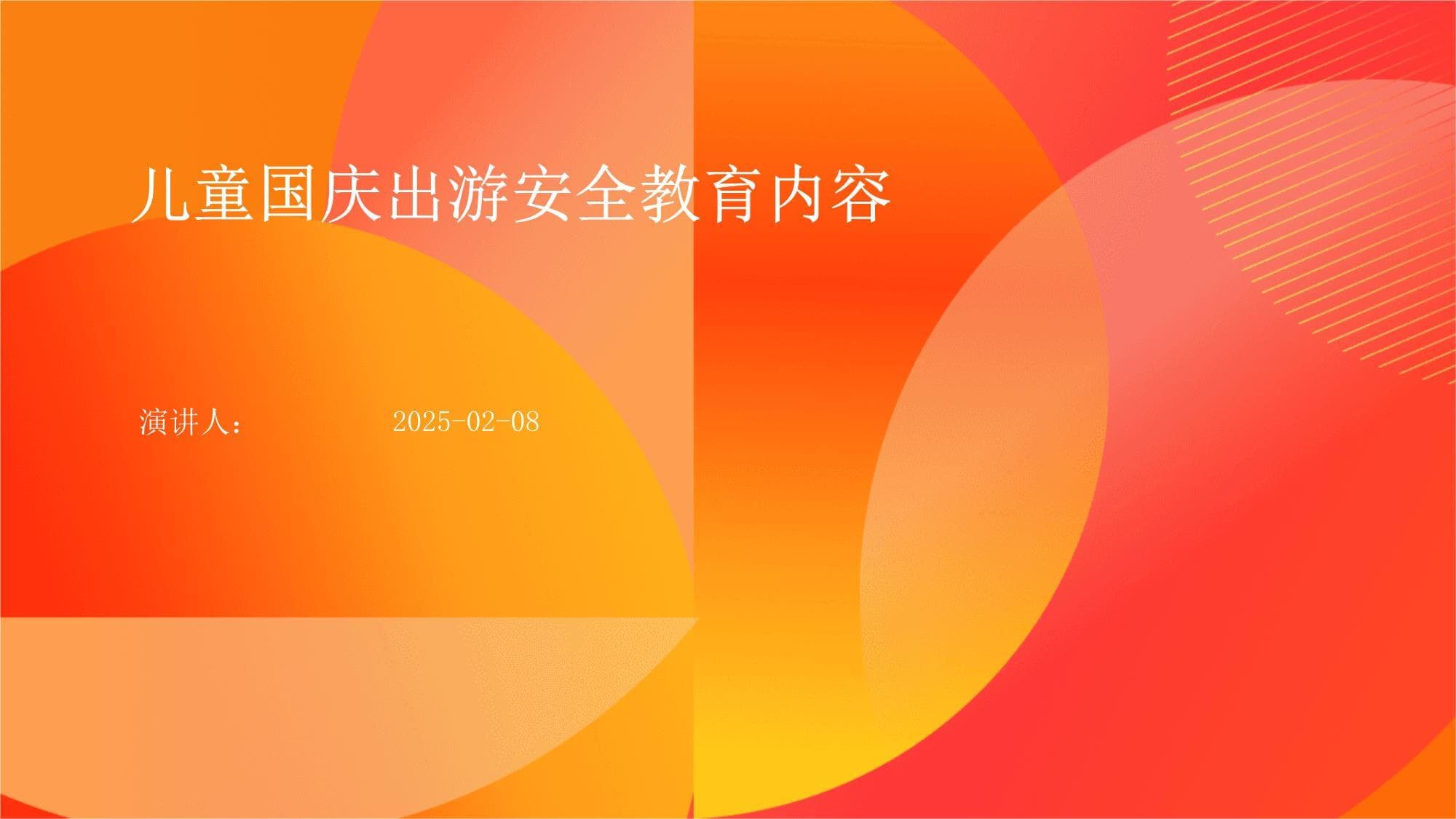 儿童国庆出游安全教育指南