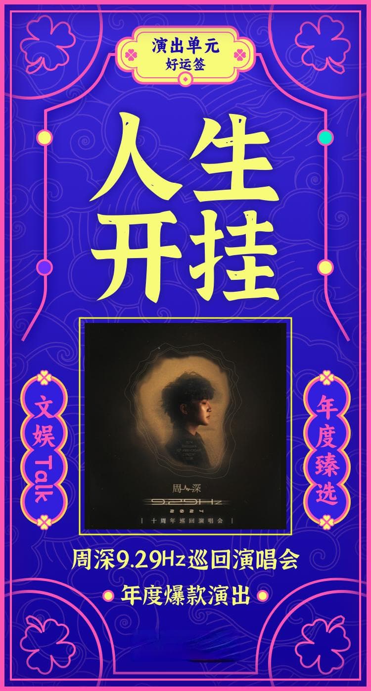 2024年演出盘点：大胆去往无人之地
