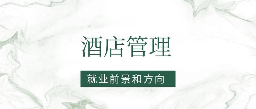2025酒店管理专业就业前景及方向：好找工作吗？