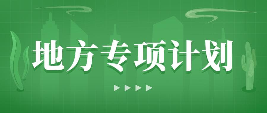 2025地方专项计划有哪些专业？附最吃香的三个专业