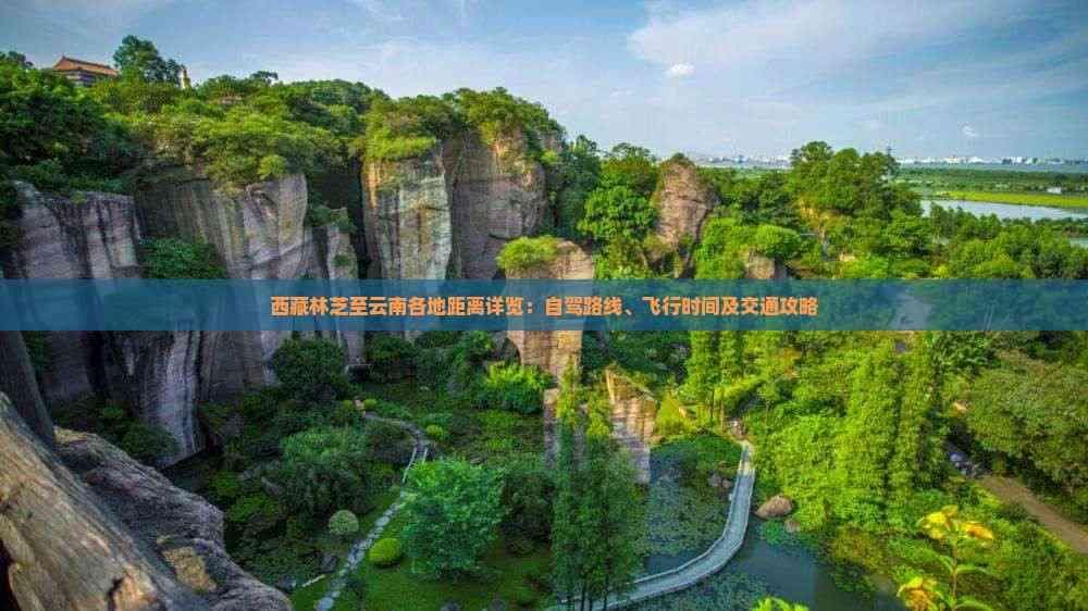 西藏林芝至云南各地距离详览：自驾路线、飞行时间及交通攻略