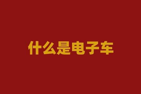 什么是电子车牌？电子车牌有哪些优势，为何越来越受欢迎？