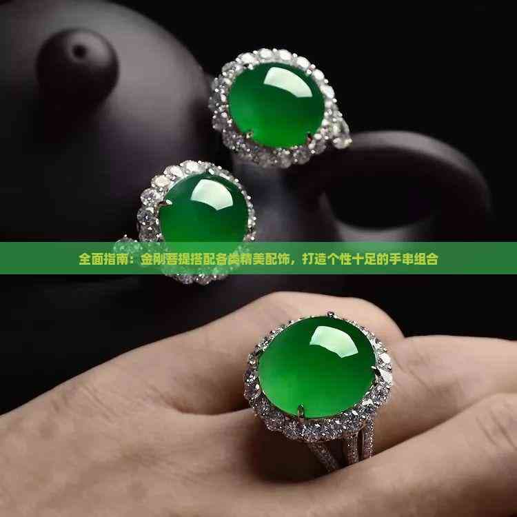 金刚菩提手串搭配指南：从颗数到配饰的个性化设计