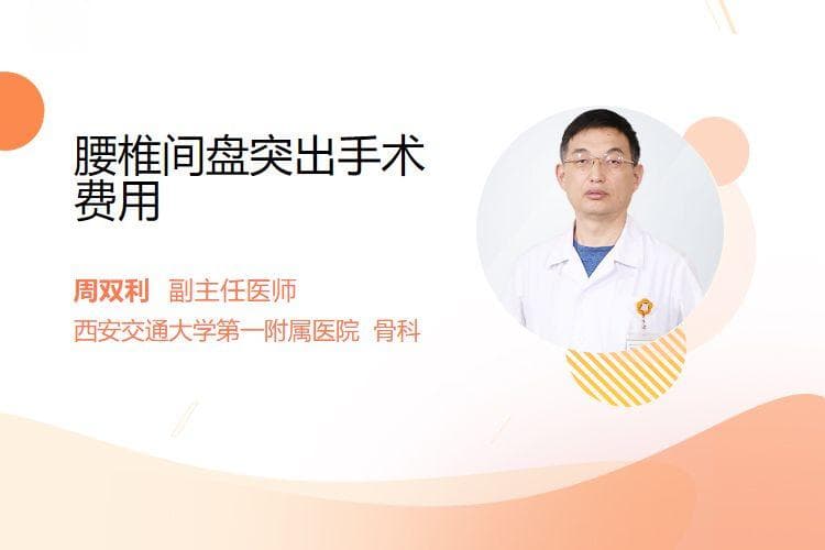 腰椎间盘突出手术费用详解