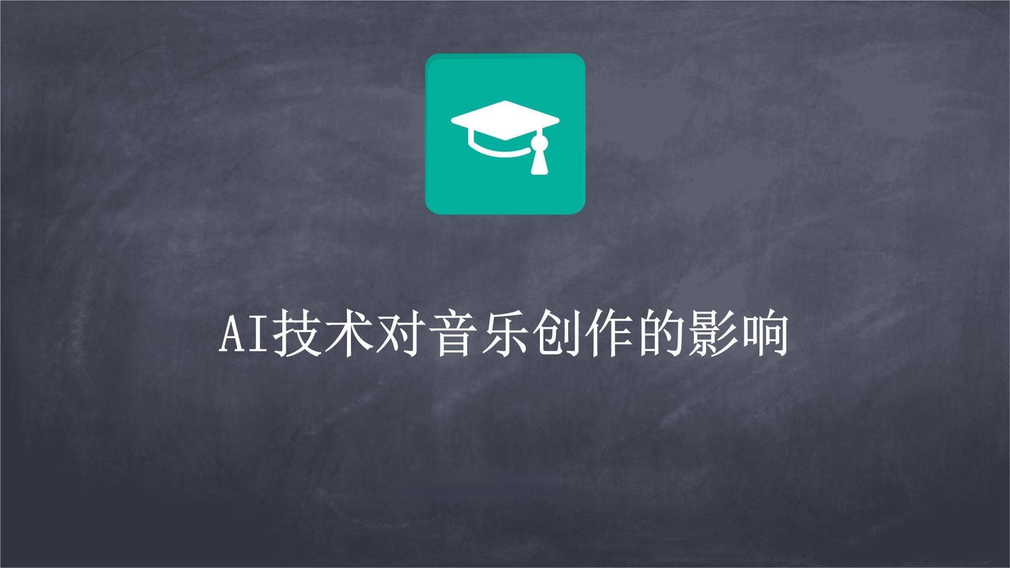 AI技术对音乐创作的影响