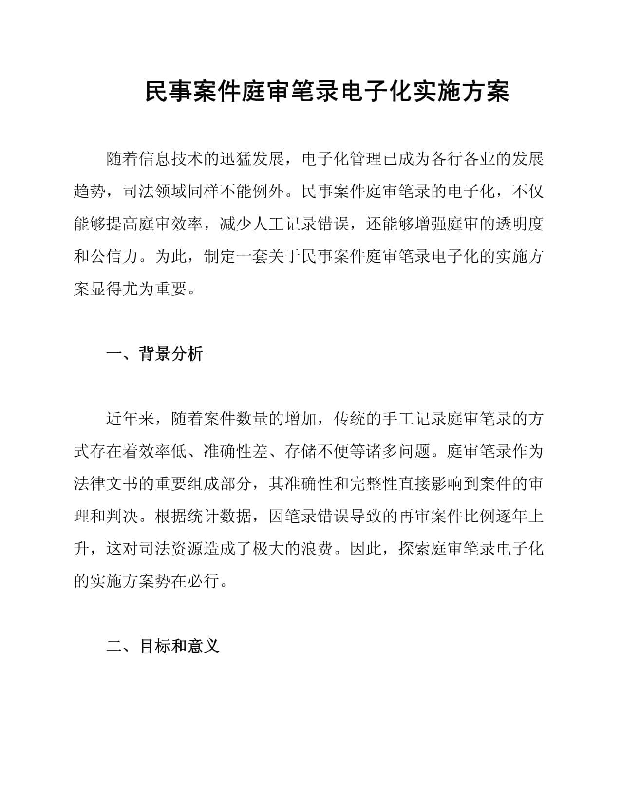 民事案件庭审笔录电子化实施方案